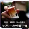 SP2S GEM 拋棄式9000口